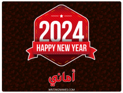 إسم أماني مكتوب على صور السنة الميلادية 2024 بالعربي