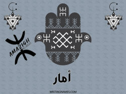 إسم امار مكتوب على صور رأس السنة الأمازيغية مزخرف بالعربي