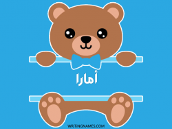 إسم أمارا مكتوب على صور دبدوب مزخرف بالعربي