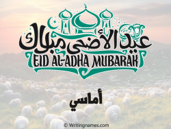 إسم أماسي مكتوب على صور عيد اضحى بالعربي