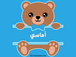 إسم أماسي مكتوب على صور دبدوب بالعربي