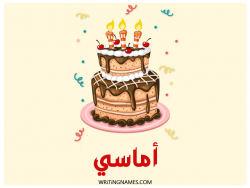 إسم أماسي مكتوب على صور كعكة عيد ميلاد بالعربي