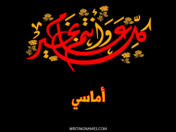 إسم أماسي مكتوب على صور كل عام وأنتم بخير بالعربي
