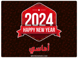 إسم أماسي مكتوب على صور السنة الميلادية 2024 بالعربي