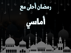 إسم أماسي مكتوب على صور رمضان احلى مع بالعربي