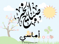 إسم أماسي مكتوب على صور صباح الخير مزخرف بالعربي