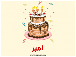 إسم امبر مكتوب على صور كعكة عيد ميلاد بالعربي