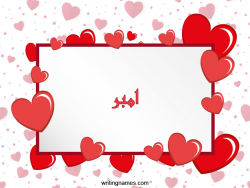 إسم امبر مكتوب على صور رومانسية بالعربي