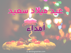 إسم أمداء مكتوب على صور عيد ميلاد سعيد مزخرف بالعربي