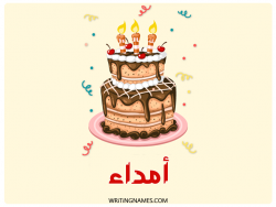 إسم أمداء مكتوب على صور كعكة عيد ميلاد بالعربي
