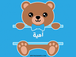 إسم أمية مكتوب على صور دبدوب مزخرف بالعربي