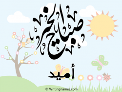 إسم اميد مكتوب على صور صباح الخير مزخرف بالعربي