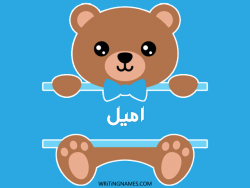 إسم اميل مكتوب على صور دبدوب مزخرف بالعربي