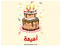 إسم أميمة مكتوب على صور كعكة عيد ميلاد بالعربي