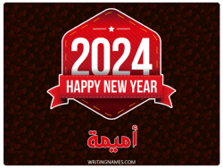 إسم أميمة مكتوب على صور السنة الميلادية 2024 بالعربي