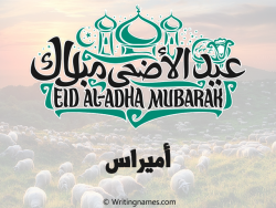 إسم أميراس مكتوب على صور عيد اضحى بالعربي
