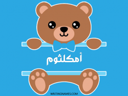 إسم أمكلثوم مكتوب على صور دبدوب مزخرف بالعربي