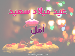 إسم امل مكتوب على صور عيد ميلاد سعيد بالعربي