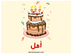 إسم امل مكتوب على صور كعكة عيد ميلاد بالعربي