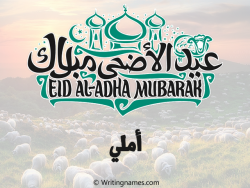إسم أملي مكتوب على صور عيد اضحى بالعربي
