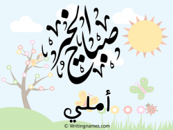 إسم أملي مكتوب على صور صباح الخير بالعربي