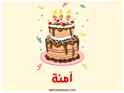 إسم آمنة مكتوب على صور كعكة عيد ميلاد بالعربي