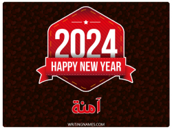 إسم آمنة مكتوب على صور السنة الميلادية 2024 بالعربي
