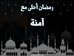 إسم آمنة مكتوب على صور رمضان احلى مع بالعربي
