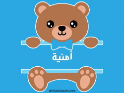 إسم أمنية مكتوب على صور دبدوب بالعربي