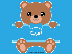 إسم أمريتا مكتوب على صور دبدوب بالعربي
