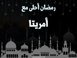إسم أمريتا مكتوب على صور رمضان احلى مع بالعربي