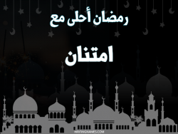 إسم امتنان مكتوب على صور رمضان احلى مع بالعربي