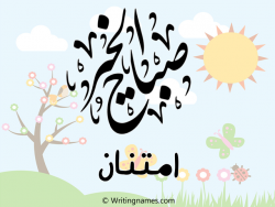 إسم امتنان مكتوب على صور صباح الخير مزخرف بالعربي