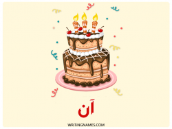 إسم آن مكتوب على صور كعكة عيد ميلاد بالعربي