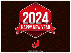 إسم آن مكتوب على صور السنة الميلادية 2024 بالعربي