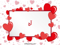 إسم آن مكتوب على صور رومانسية بالعربي