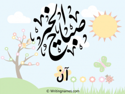 إسم آن مكتوب على صور صباح الخير مزخرف بالعربي