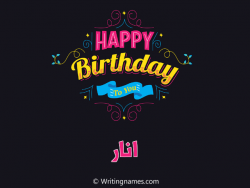 إسم انار مكتوب على صور هابي بيرثداي بالعربي