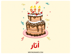 إسم انار مكتوب على صور كعكة عيد ميلاد بالعربي