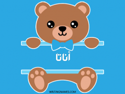 إسم أناتا مكتوب على صور دبدوب مزخرف بالعربي