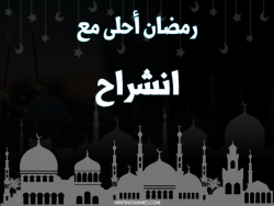 إسم انشراح مكتوب على صور رمضان احلى مع بالعربي