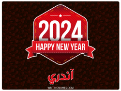إسم آندري مكتوب على صور السنة الميلادية 2024 مزخرف بالعربي