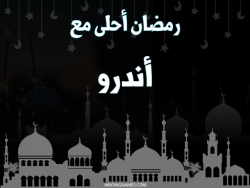 إسم أندرو مكتوب على صور رمضان احلى مع بالعربي