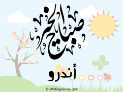 إسم أندرو مكتوب على صور صباح الخير مزخرف بالعربي