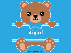 إسم اندونه مكتوب على صور دبدوب بالعربي