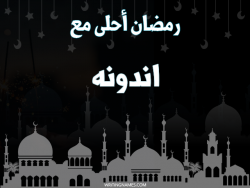إسم اندونه مكتوب على صور رمضان احلى مع بالعربي