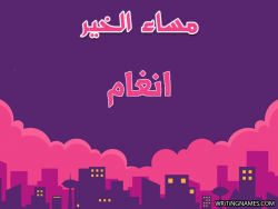 إسم انغام مكتوب على صور مساء الخير بالعربي