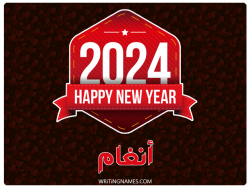 إسم انغام مكتوب على صور السنة الميلادية 2024 بالعربي