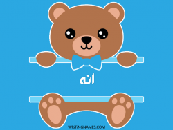 إسم انه مكتوب على صور دبدوب بالعربي