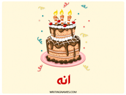 إسم انه مكتوب على صور كعكة عيد ميلاد بالعربي